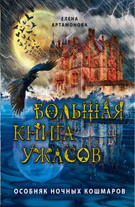 Особняк ночных кошмаров