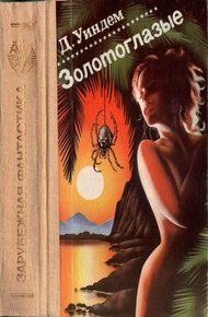 Обложка книги Золотоглазые