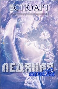 Обложка книги Ледяная синева
