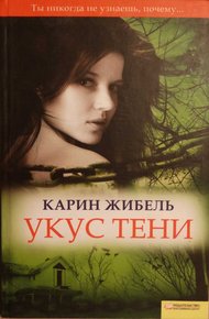 Обложка книги Укус тени