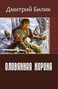 Обложка книги Оловянная корона