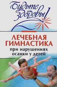 Обложка книги Лечебная гимнастика при нарушении осанки у детей