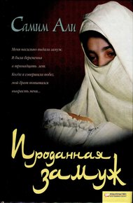 Обложка книги Проданная замуж