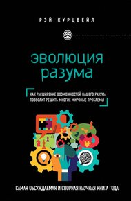 Обложка книги Эволюция разума. Как расширение возможностей нашего разума позволит решить многие мировые проблемы