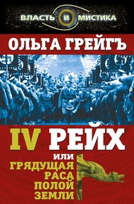 Обложка книги 4-й рейх, или Грядущая раса Полой земли