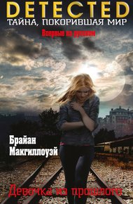 Обложка книги Девочка из прошлого