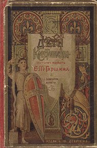 Обложка книги Дети-крестоносцы