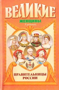 Обложка книги Правительницы России