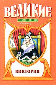 Обложка книги Примула. Виктория