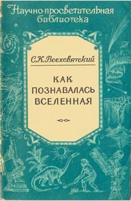Обложка книги Как познавалась Вселенная