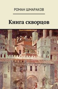 Обложка книги Книга скворцов