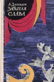 Обложка книги Забытая слава