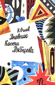 Обложка книги Дневник Кости Рябцева