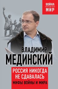 Россия никогда не сдавалась