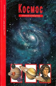 Обложка книги Космос