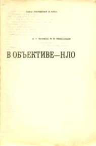 Обложка книги В объективе - НЛО