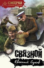 Обложка книги Связной