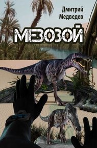 Обложка книги Мезозой (СИ)