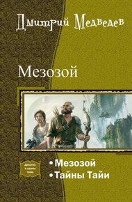 Обложка книги Мезозой. Дилогия (СИ)