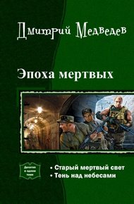 Обложка книги Эпоха мертвых. Дилогия (СИ)