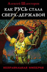 Обложка книги Как Русь стала Сверх-Державой
