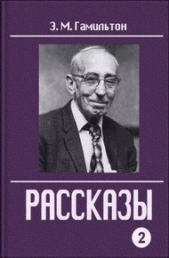 Обложка книги Рассказы. Часть 2