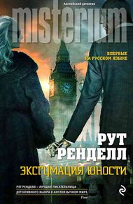 Обложка книги Эксгумация юности