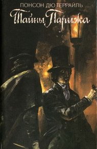 Обложка книги Тайны Парижа
