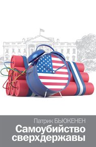Обложка книги Самоубийство сверхдержавы
