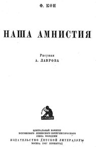 Обложка книги Наша амнистия