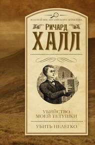 Обложка книги Убийство моей тетушки. Убить нелегко