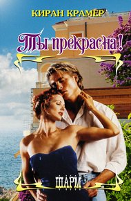 Обложка книги Ты прекрасна!