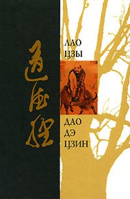 Обложка книги Дао Дэ Цзин