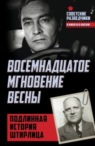 Обложка книги Восемнадцатое мгновение весны