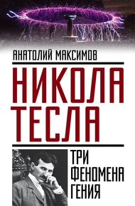 Обложка книги Никола Тесла