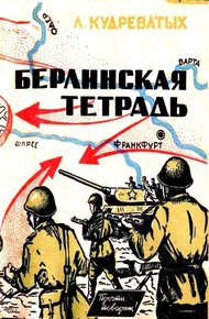 Обложка книги Берлинская тетрадь