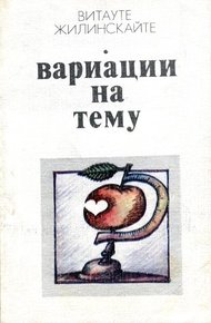 Обложка книги Вариации на тему