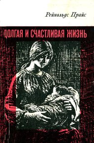 Обложка книги Долгая и счастливая жизнь