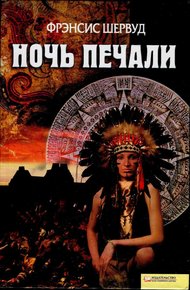 Обложка книги Ночь печали