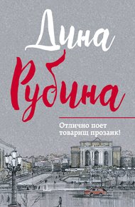 Обложка книги Отлично поет товарищ прозаик!