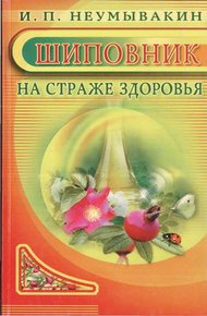 Обложка книги Шиповник. На страже здоровья