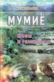 Обложка книги Мумиё. Мифы и реальность