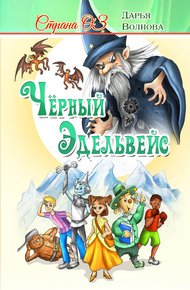 Обложка книги Страна Оз: Чёрный Эдельвейс