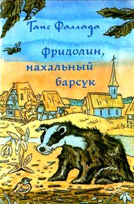 Обложка книги Фридолин, нахальный барсук