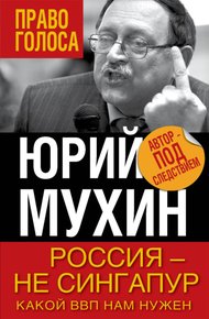 Обложка книги Россия — не Сингапур. Какой ВВП нам нужен