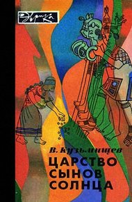 Обложка книги Царство сынов Солнца (илл. с альфа-каналом)