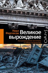 Обложка книги Великое вырождение