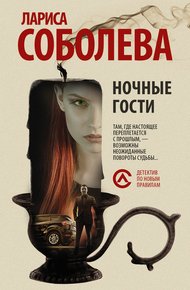 Обложка книги Ночные гости