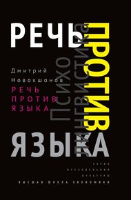 Обложка книги Речь против языка