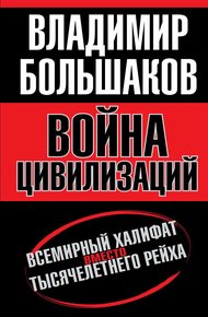 Обложка книги Война цивилизаций. Всемирный халифат вместо тысячелетнего рейха
